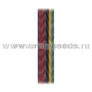 Лента к медали За разминирование (Росгвардия) С-11666