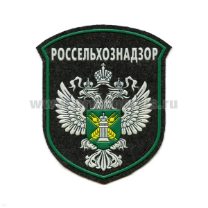 Шеврон пластизолевый Россельхознадзор