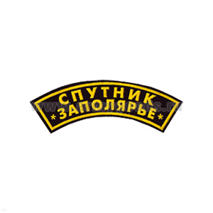 Нашивка на рукав дугов. пластизол. Спутник Заполярье