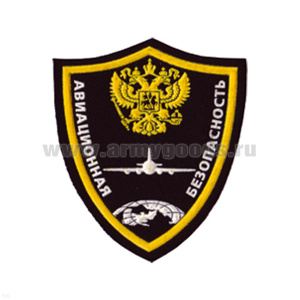 Шеврон пластизолевый Авиационная безопасность (черн.)