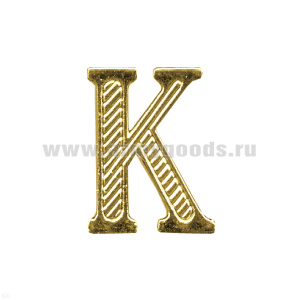 Буква на погоны пласт. "К" зол.