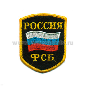 Шеврон вышит. Россия ФСБ (5-уг. с флагом) черн.