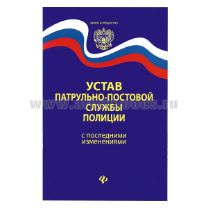 Брошюра "Устав Патрульно-постовой службы полиции"