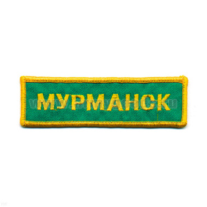 Нашивка на грудь вышит. Мурманск (зел. фон)