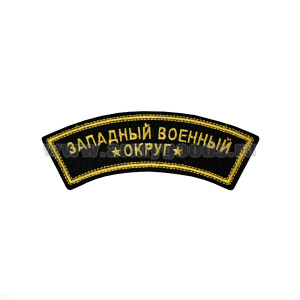 Нашивка на рукав дугов. вышит. Западный военный округ
