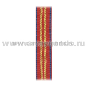 Лента к медали За усердие 2 ст (МЮ) С-975