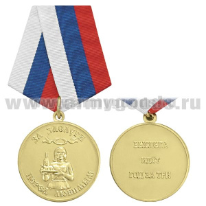 Медаль За заслуги перед любимым