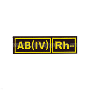 Нашивка на грудь пластизол. Гр. кр. AB (IV) отрицат. (черн.)