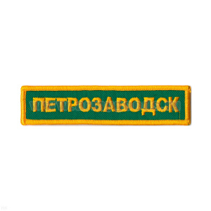 Нашивка на грудь вышит. Петрозаводск (зел. фон)