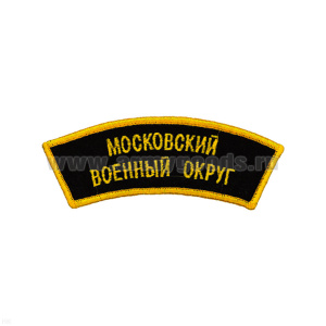 Нашивка на рукав дугов. вышит. Моск. военный округ