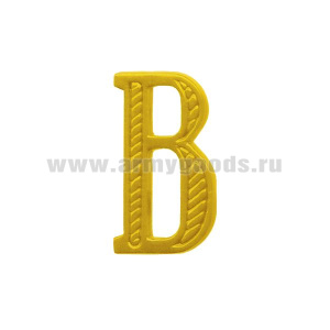Буква на погоны пласт. "В" зол.