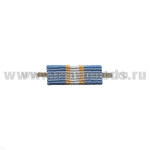 ВОП с лентой к медали За содружество во имя спасения (узкая)