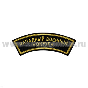 Нашивка на рукав дугов. вышит. Западный военный округ (люрекс)