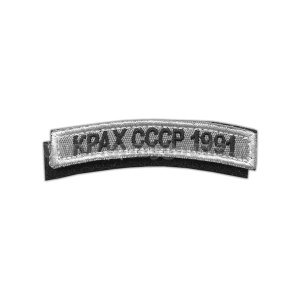Нашивка на рукав дугов. вышит. Крах СССР 1991 (на липучке)ш