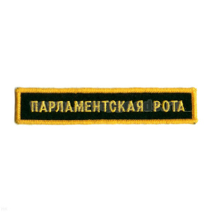 Нашивка на грудь вышит. Парламентская рота