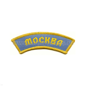 Нашивка на рукав дугов. тканая Москва (серо-голуб. тк.)