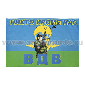 Флаг ВДВ (Никто ,кроме нас) 90x135 см
