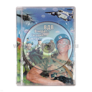 DVD диск ВДВ Вчера, сегодня, завтра … (650 фотографий + музыка)