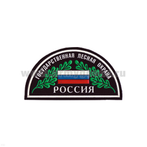 Шеврон пластизолевый Россия Гос. лесная охрана