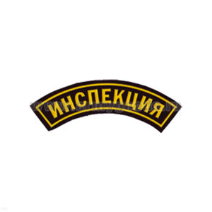 Нашивка на рукав дугов. пластизол. Инспекция