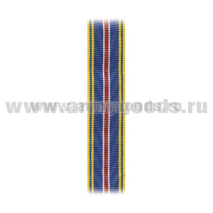 Лента к медали За добросовестный труд 1 ст (МЮ) С-9745