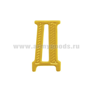 Буква на погоны пласт. "Д" зол.