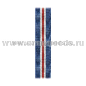 Лента к медали Доблесть и отвага (СКР) С-4493