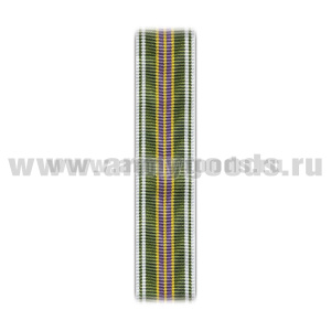 Лента к медали За службу 2 ст (обр 2013 г) С-9053