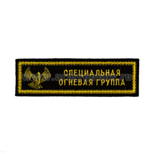 Нашивка на грудь вышит. Спец. огневая группа