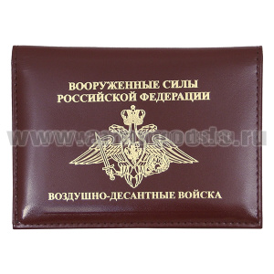 Обложка-книжка кожа под авто со значком ВДВ (Никто кроме нас)