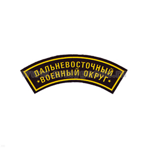 Нашивка на рукав дугов. пластизол. Дальневосточный ВО