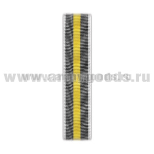 Лента к медали За заслуги (СКР) С-3230