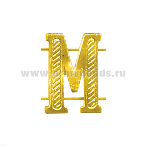 Буква на погоны мет. М зол.