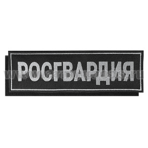 Нашивка на спину вышит. Росгвардия (фон черный, вышивка серая, на липучке)