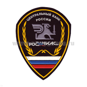 Шеврон пластизолевый Центральный банк России РОСИНКАС