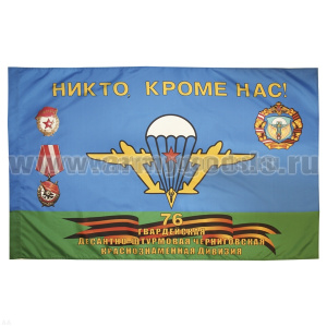 Флаг Никто, кроме нас ( 76 гв. ДШД) 90x135