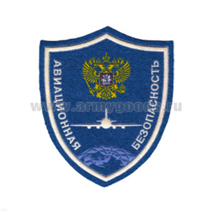Шеврон пластизолевый Авиационная безопасность (син.)