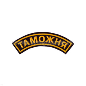 Нашивка на рукав дугов. пластизол. Таможня