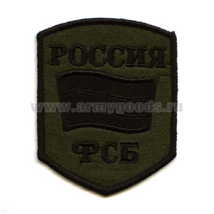 Шеврон вышит. Россия ФСБ (5-уг. с флагом) полевой
