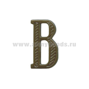 Буква на погоны пласт. "В" защ.