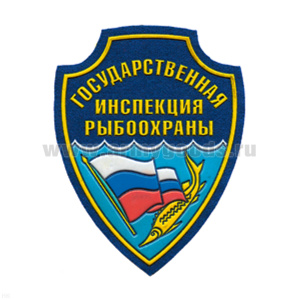 Шеврон пластизолевый Гос. инспекция рыбоохраны