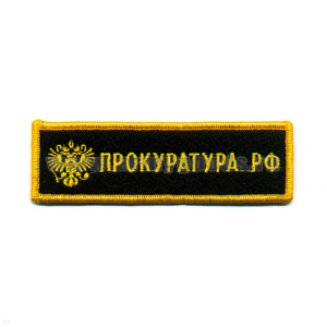 Нашивка на грудь вышит. Прокуратура РФ