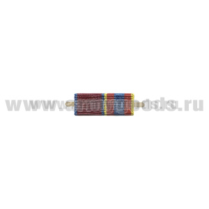 ВОП с лентой к медали Ветеран службы (Росгвардия) узкая