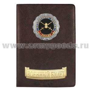 Обложка кожзам с мет. накладками ВБ Сухопутные войска (эмблема нов/обр)