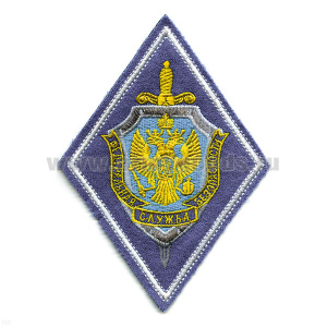 Шеврон вышит. ФСБ (ромб) ст/обр (васильк. фон, бел. кант, орел на голуб. щите)