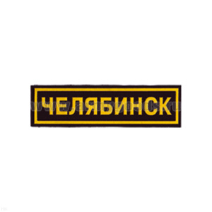 Нашивка на грудь пластизол. Челябинск