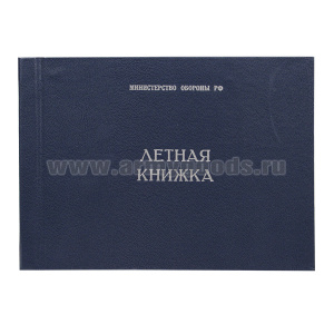 Книжка летная (для летчиков и штурманов)