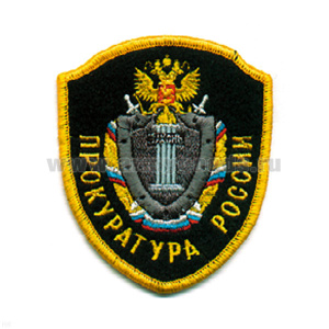 Шеврон вышит. Прокуратура России