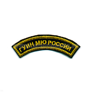 Нашивка на рукав дугов. вышит. ГУИН МЮ России