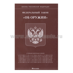 Брошюра Федеральный закон "Об оружии"